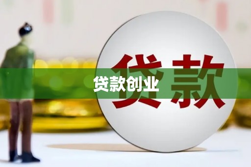 营口贷款创业