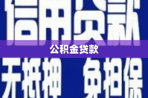 通道公积金贷款