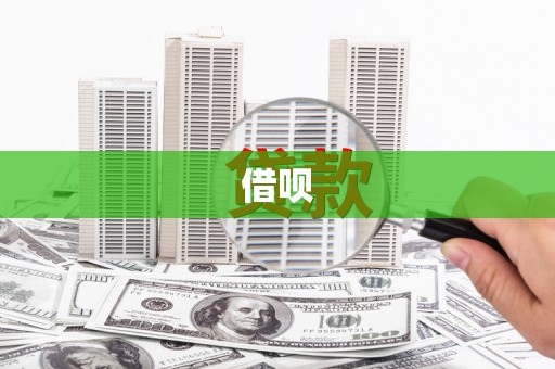 东明借呗