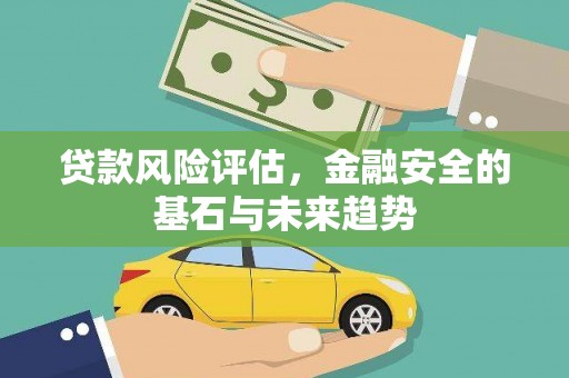 榆次贷款风险评估，金融安全的基石与未来趋势