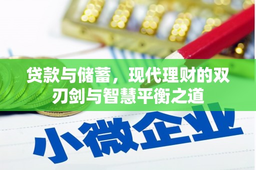 黄骅贷款与储蓄，现代理财的双刃剑与智慧平衡之道