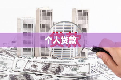 闽侯个人贷款