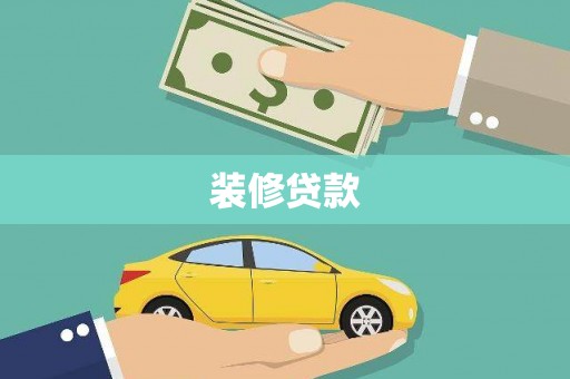 沙坪坝装修贷款