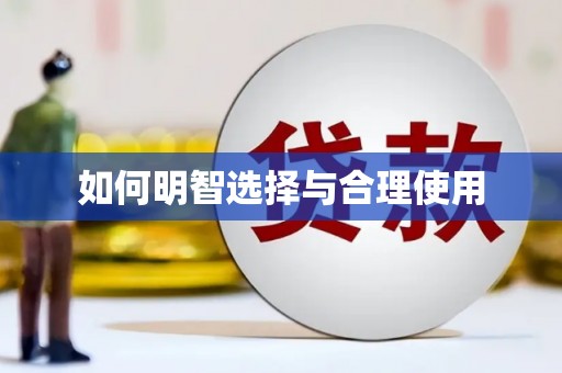 蒲江如何明智选择与合理使用