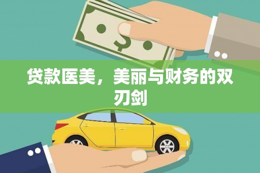 江岸贷款医美，美丽与财务的双刃剑