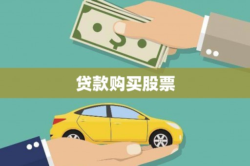 平果贷款购买股票