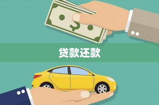 乐亭贷款还款