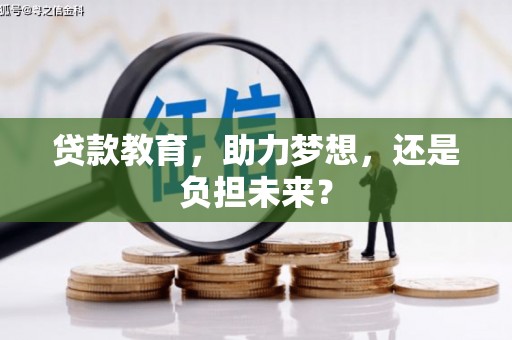 五股贷款教育，助力梦想，还是负担未来？