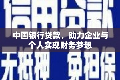 上犹中国银行贷款，助力企业与个人实现财务梦想