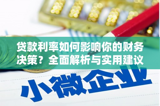泗阳贷款利率如何影响你的财务决策？全面解析与实用建议