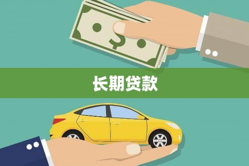 玛曲长期贷款