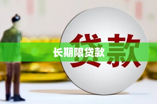 江阳长期限贷款
