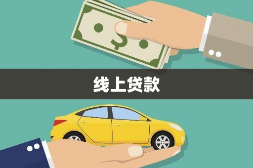 浮梁线上贷款