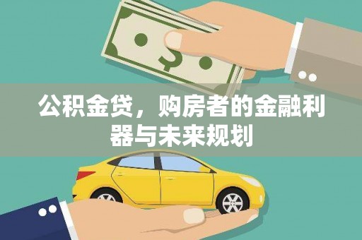 越城公积金贷，购房者的金融利器与未来规划