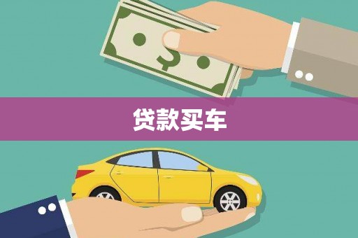 温州贷款买车