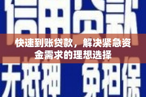 东安快速到账贷款，解决紧急资金需求的理想选择