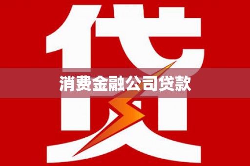 吉县消费金融公司贷款