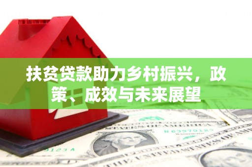 天津扶贫贷款助力乡村振兴，政策、成效与未来展望