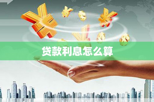 浔阳贷款利息怎么算