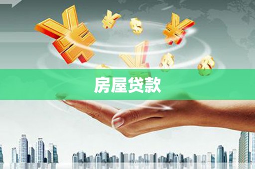 三义房屋贷款