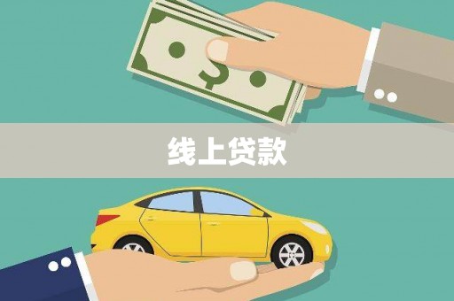 无极线上贷款