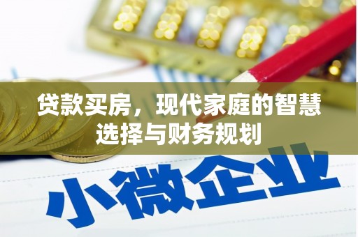 南屯贷款买房，现代家庭的智慧选择与财务规划