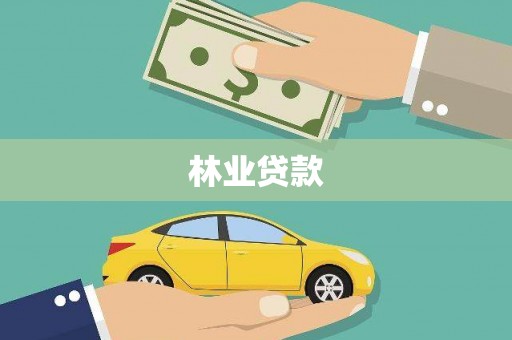 商都林业贷款
