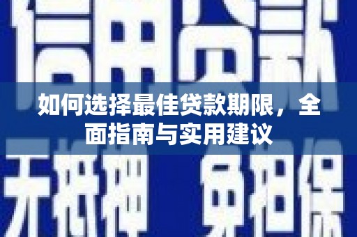 民和如何选择最佳贷款期限，全面指南与实用建议