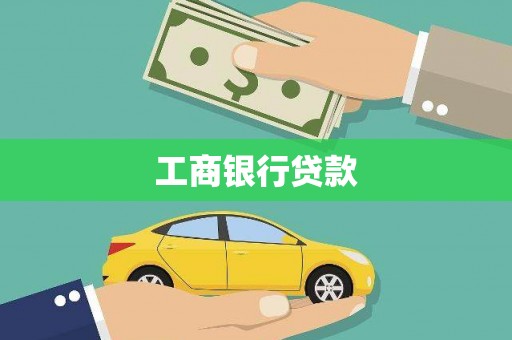 白云鄂博矿区工商银行贷款