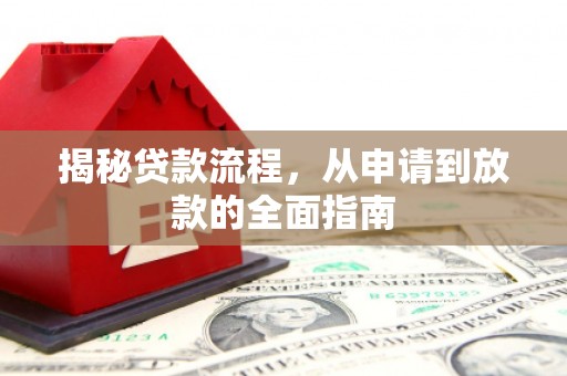 七堵揭秘贷款流程，从申请到放款的全面指南