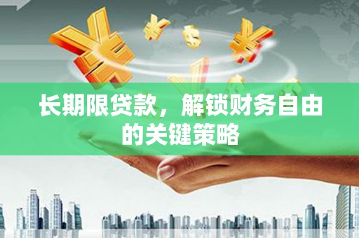 南充长期限贷款，解锁财务自由的关键策略