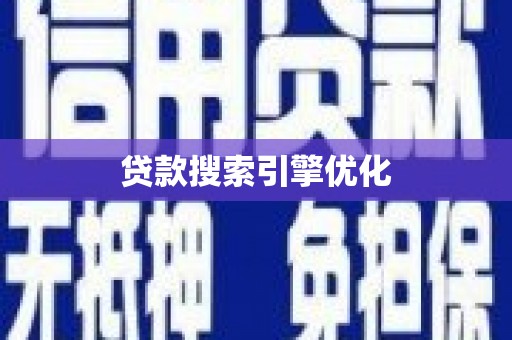 莫旗贷款搜索引擎优化