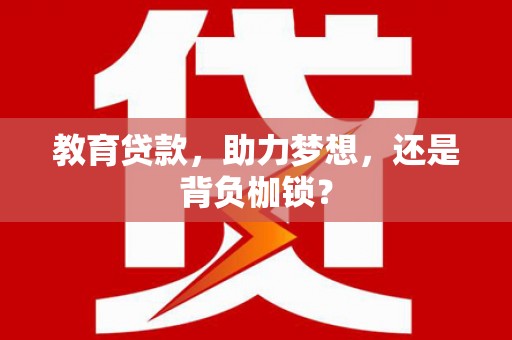 三沙教育贷款，助力梦想，还是背负枷锁？