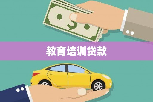 丹凤教育培训贷款
