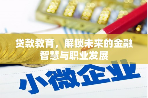 额济纳旗贷款教育，解锁未来的金融智慧与职业发展