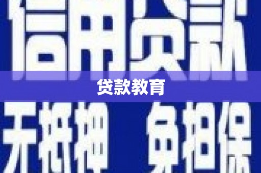 四平贷款教育