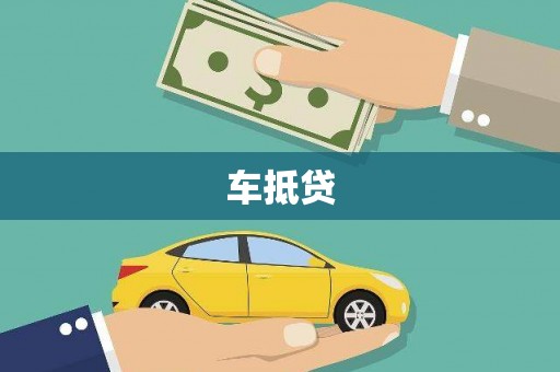 中埔车抵贷