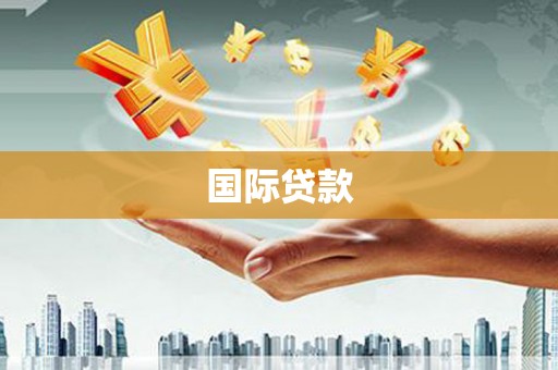威远国际贷款