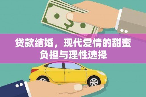 宜黄贷款结婚，现代爱情的甜蜜负担与理性选择