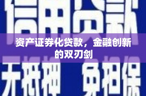 古县资产证券化贷款，金融创新的双刃剑