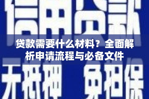 伊春贷款需要什么材料？全面解析申请流程与必备文件