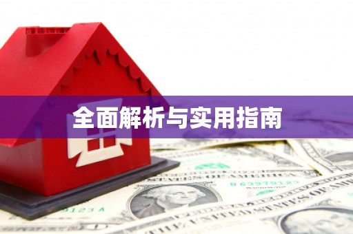 西丰全面解析与实用指南