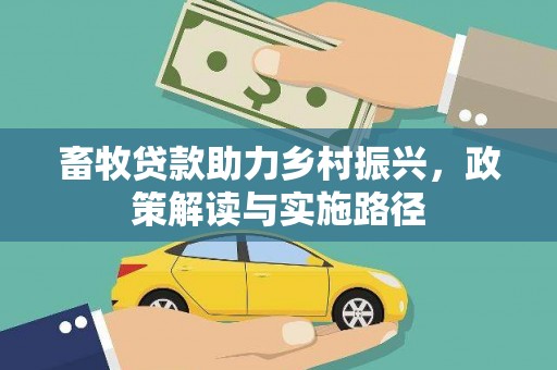 界首畜牧贷款助力乡村振兴，政策解读与实施路径