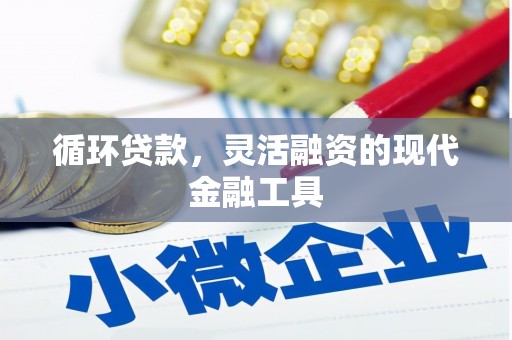 邯山循环贷款，灵活融资的现代金融工具