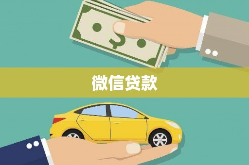 水林微信贷款