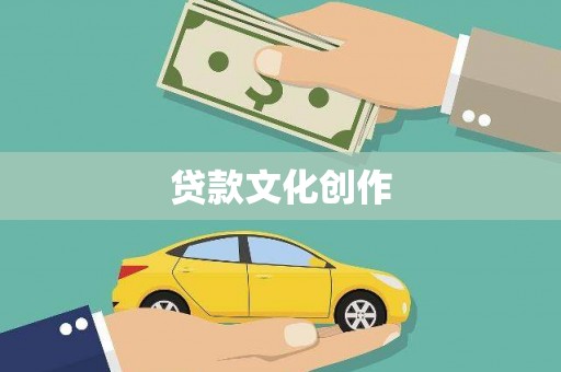 集贤贷款文化创作