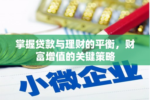 鼓山掌握贷款与理财的平衡，财富增值的关键策略