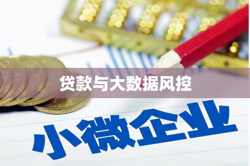 慈溪贷款与大数据风控