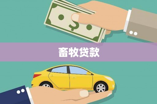 麦寮畜牧贷款
