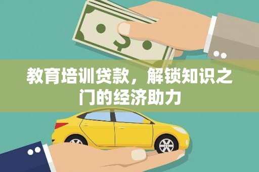 钦北教育培训贷款，解锁知识之门的经济助力